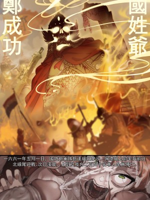 [南拳蟑狼] 侵略性爭.鄭荷之戰.熱蘭遮城包圍戰 [中国語]_3