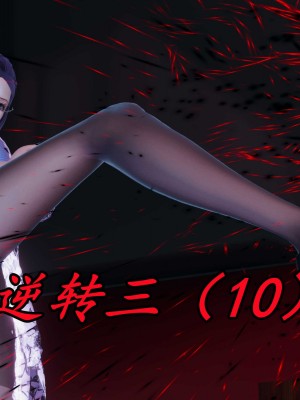 [保安] 逆转之路第三季01-17_10_001