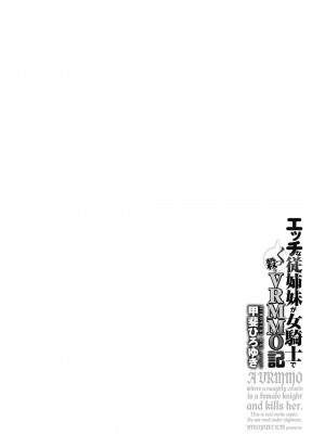 [甲斐ひろゆき] エッチな従姉妹が女騎士でくっ殺なVRMMO記_188