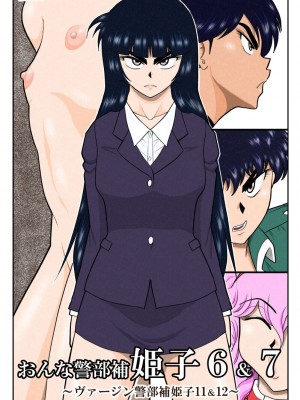 [FAKE庵]&nbsp;&nbsp;おんな警部補姫子6&7～ヴァージン警部補姫子11&12～