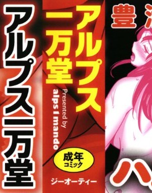 [アルプス一万堂] ムチ肉ヘブンでパンパンパン + イラストカード [中国翻訳] [无修正]_002