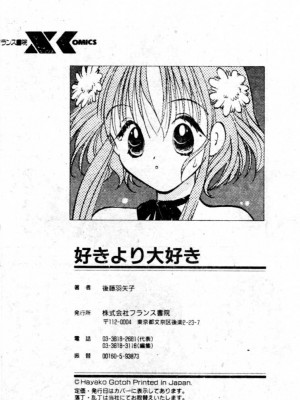 [後藤羽矢子] 好きより大好き [中国翻訳]_195