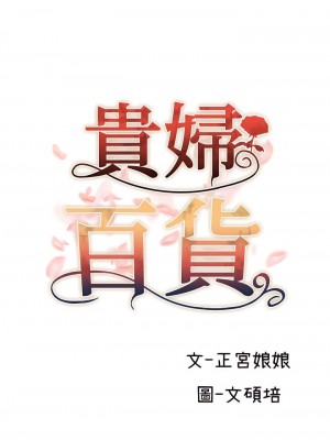 貴婦百貨 34-35話[完結]_34_06