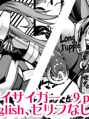 [ねろましん] 人妻戦隊アイサイガー短編漫画 [KOKORO个人汉化]_01