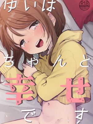 [Shipuolu] ゆいちゃんはちゃんと幸せだよ [DL版] [JACK豪猪个人汉化]_28