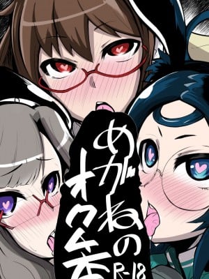 [黄色い回転木馬 (あじゅら)] メガネのオクチ本 (よろず) [DL版]