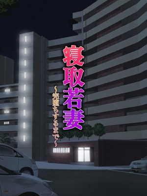 [しょうあん] 寝取若妻 完堕ちするまで_002