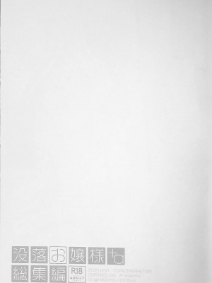 [D.N.A.Lab., CHRONOLOG (ミヤスリサ、桜沢いづみ)] 没落お嬢様+α総集編 桜沢いづみSide_109