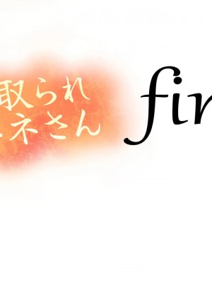 (同人CG集) [サークルめでをい] 寝取られネネさん_1856