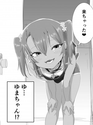 [戎島実里] メスガキゆまちゃんに愛される_235