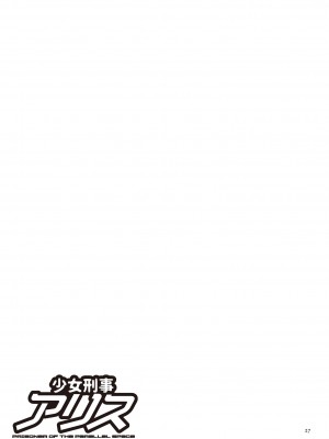 [速野悠二] 少女刑事アリス [DL版]_027