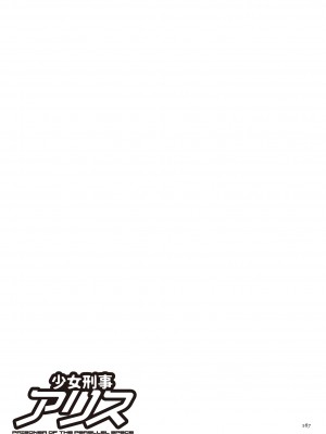 [速野悠二] 少女刑事アリス [DL版]_167