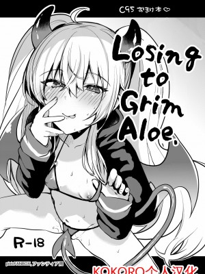 [りーりおがーと (かえぬこ)] グリムアロエに負ける。 (ボンバーガール) ｜输给小萝莉了啦！[KOKORO个人汉化] [DL版]_01