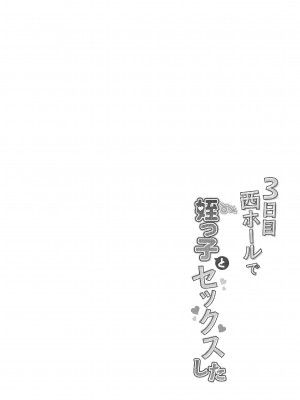 [あまいちご (亀吉いちこ)] 3日目西ホールで姪っ子とセックスした [甜族星人x我不看本子汉化] [DL版]_84