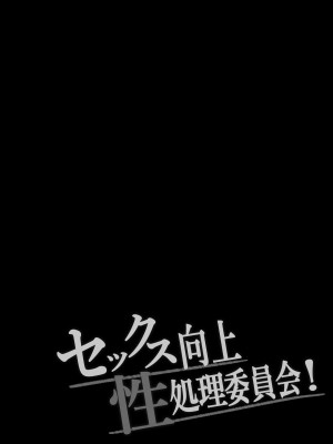 [しらすどん] セックス向上性処理委員会! [中国翻訳]_03