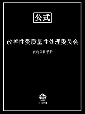 [しらすどん] セックス向上性処理委員会! [中国翻訳]_59