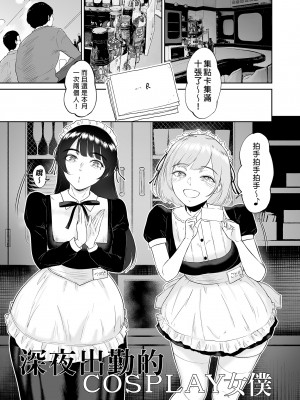 [ビフィダス] コスプレメイドの深夜営業〜とあるメイドコンカフェのミダラな裏営業〜｜深夜出勤的COSPLAY女僕～某間女僕咖啡廳的淫靡裏營業～ [買動漫授權中文版] [無修正] [DL版]_A (3)