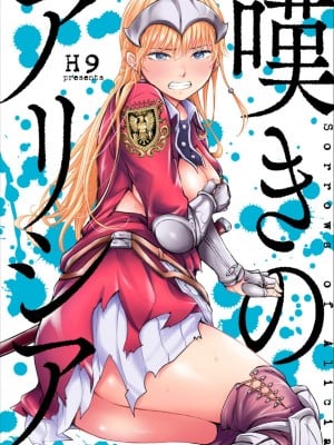 [H9] 嘆きのアリシア｜哀叹的艾莉西亚 4 [中国翻訳]