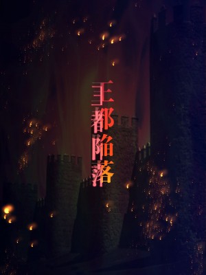 [はゆ] 王都陥落 [第6章]_03