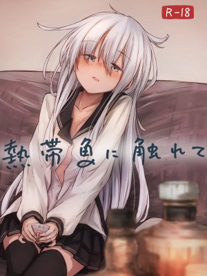 [四月のままのカレンダー (kuuru)] 熱帯魚に触れて (艦隊これくしょん -艦これ-) [吸住没碎个人汉化] [DL版]_02