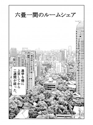 [石ケンピ (イッシー13)]&nbsp;&nbsp;六畳一間のルームシェア~エッチなお姉さんと甘々生活~_01