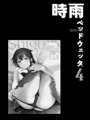 [あまくち少女 (うまくち醤油)] 時雨ベッドウェッタ総集編 (艦隊これくしょん -艦これ-) [DL版]_088