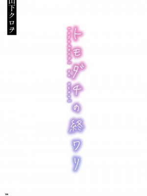 [くろほんやさん (山下クロヲ)] トモダチの終ワリ_004