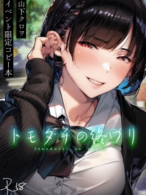 [くろほんやさん (山下クロヲ)] トモダチの終ワリ_090