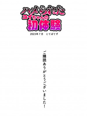 [とてぽてず] ハメられたユイちゃんの初体験_63