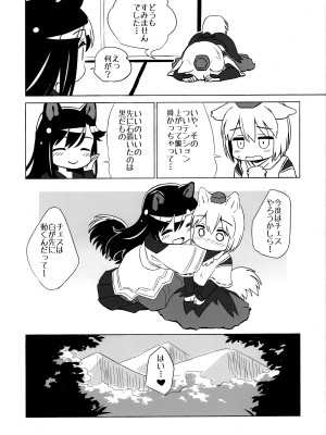 (C101) [Animal Passion (茹でピー)] 白黒狼 (東方Project)_19