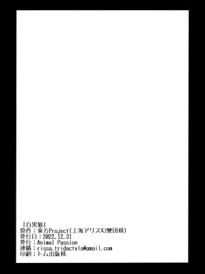 (C101) [Animal Passion (茹でピー)] 白黒狼 (東方Project)_25