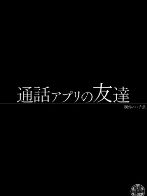 [ハチ公] 通話アプリの友達_53