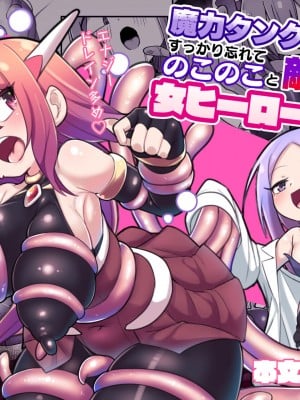 [えち絵克服アカ (ものた)]  魔力タンク調教された事もすっかり忘れてのこのこと敵アジトに挑んじゃう女ヒーローちゃん