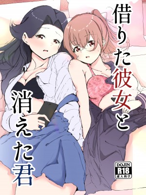 [まるかな正麺 (シラシラ。)]&nbsp;&nbsp;借りた彼女と消えた君 [DL版]