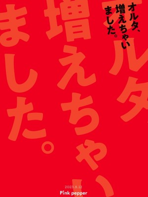 [Pink pepper (おみず)] オルタ、増えちゃいました。 (Fate／Grand Order) [DL版]_27