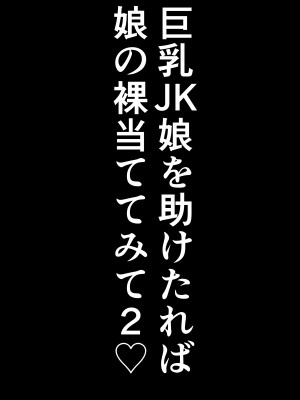 [しき] 巨乳JKを助けたければ娘の裸当ててみて 2_53
