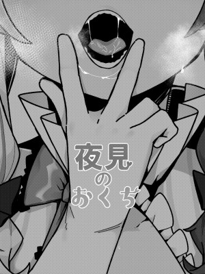 [原産茶 (つくは)] 夜見のおくち (夜見れな) [DL版]_02