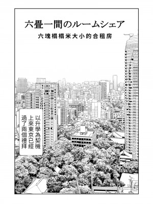 [石ケンピ (イッシー13)] 六畳一間のルームシェア~エッチなお姉さんと甘々生活~｜六塊榻榻米大小的合租房~與色色的大姊姊同居的甜美生活 [醫學院好難讀CMUMT43個人翻譯]_02