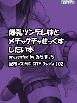 [ゐちぼっち (一宮夕羽)] 爆乳ツンデレ妹とメチャクチャせっくすしたい本｜想和爆乳傲嬌妹妹盡情愛愛 [中文] [有修正]_i-colophon