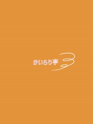 [かいらり亭 (PenDD)] 恋人の男の娘と同棲初日にイチャラブ初セックス [DL版]_24