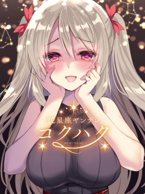 [PigPanPan (伊倉ナギサ)] 12星座ヤンデレ総集編 (DL版)_25