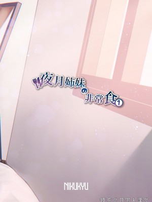 [nikukyu (しにま、佐々木篠)] 夜月姉妹の非常食1 [鏡花水月個人漢化] [DL版]_34