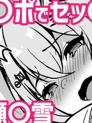 [灰都みとり] 生チ〇ポでセッ〇ス!？に〇さ〇じ葉〇瀬〇雪 (葉加瀬冬雪) [醫學院好難讀CMUMT43個人翻譯]_1