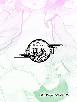 [廃獄旅団 (烏丸あみる)] 山彦のかくしごと (東方Project) [DL版]_32