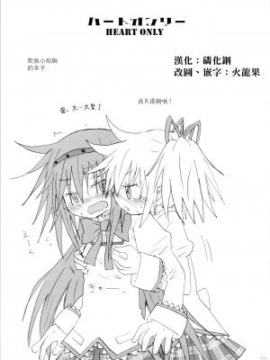 (もう何も恐くない19) [ROUTE885 (8)] ハートオンリー (魔法少女まどか☆マギカ) [中国翻訳]_02