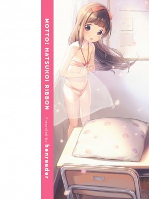 [へんりいだ] もっと！はつこいりぼん。 [DL版]_002