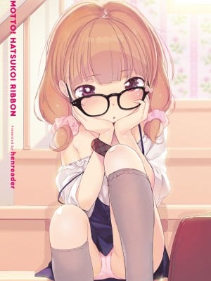 [へんりいだ] もっと！はつこいりぼん。 [DL版]_003