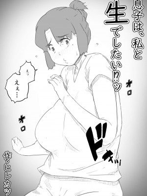 [ヒレカツ] 息子は、私と生でしたい！？ッ -息子と私の特別な関係-_03