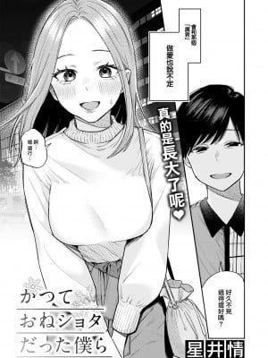 [Hoshii Nasake] かつておねショタだった僕ら (COMIC 快楽天 2023年12月号) [大鸟可不敢乱转汉化] [無修正] [DL版]_04_003