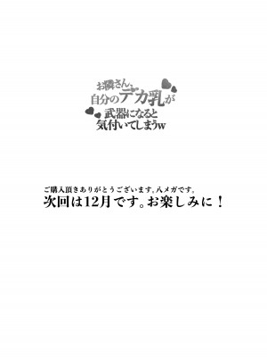 [八メガ] お隣さん、自分のデカ乳が武器になると気付いてしまうw〜中出し濃厚セックス〜_40